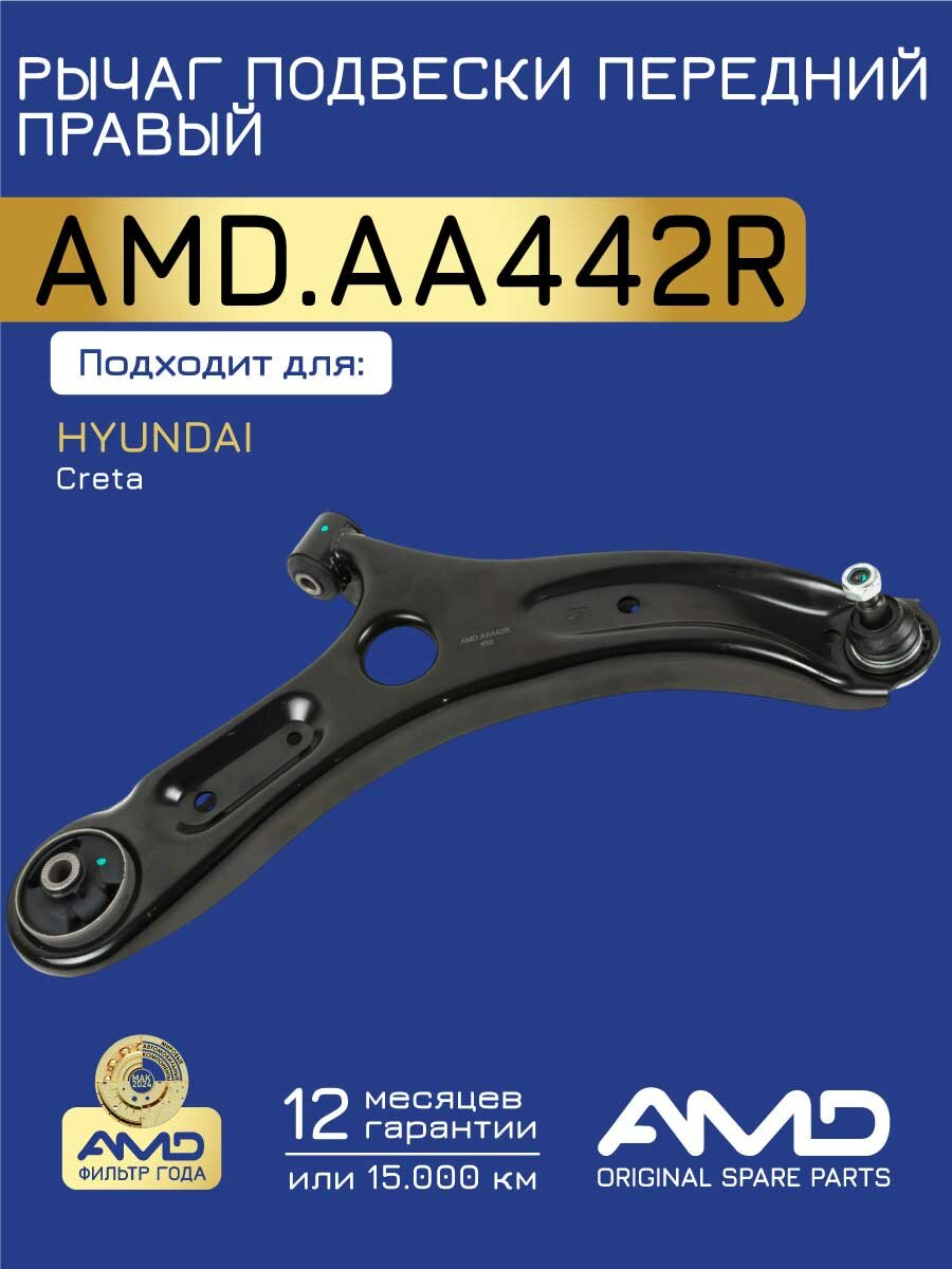 Рычаг подвески передний правый 54501-M0000 AMD. AA442R для HYUNDAI Creta 2016-