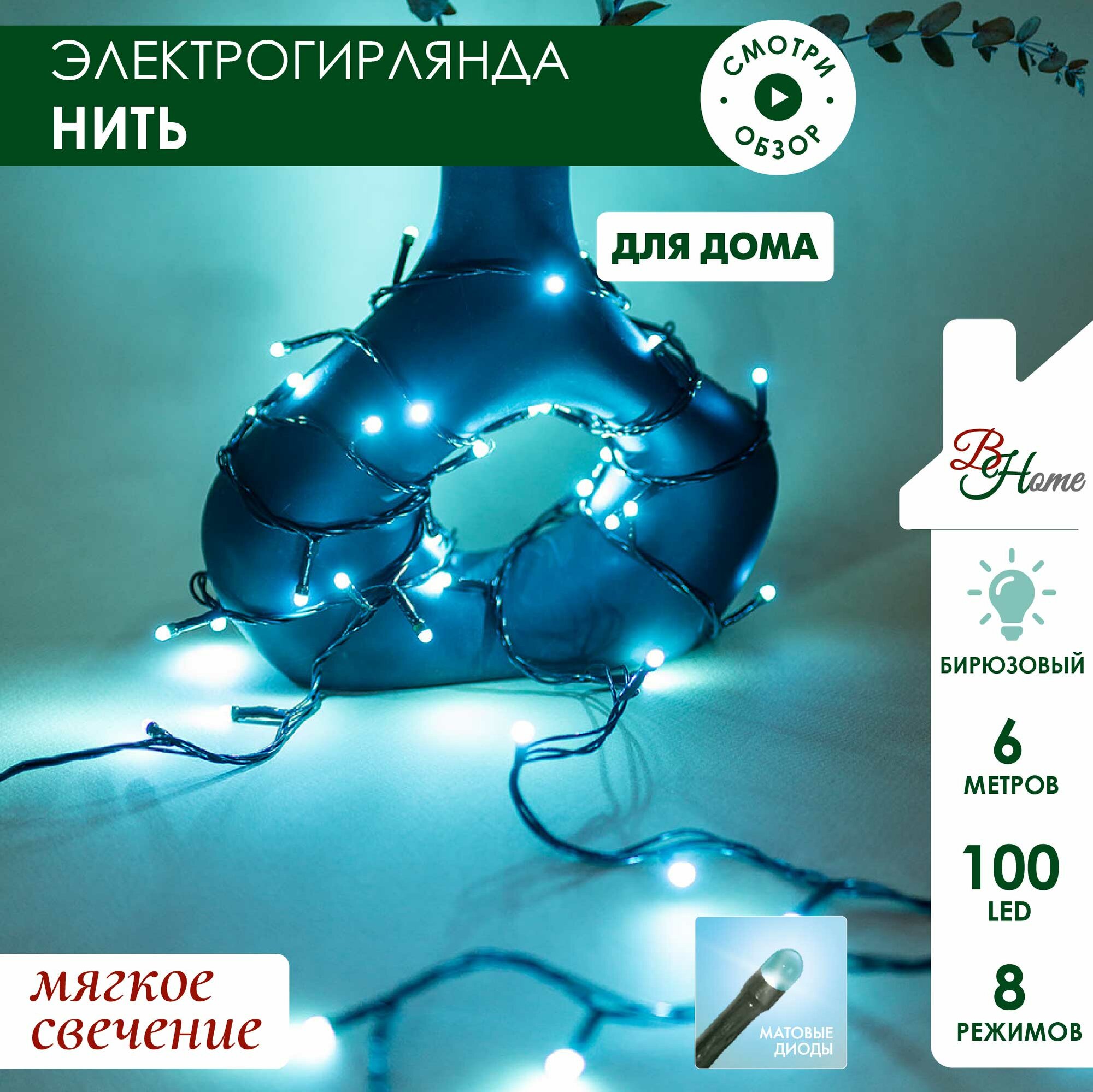 Гирлянда на елку нить 6 м, бирюзовый, 8 режимов, светодиодная.