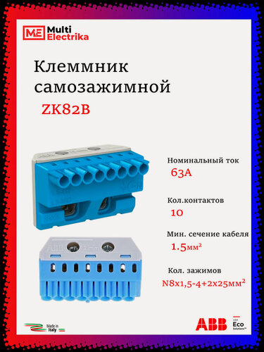 Изображение товара Колодка клеммная ABB ZK82B , безвинтовая самозажимная N 8x1,5-4мм2 + 2x25мм2 - 1шт