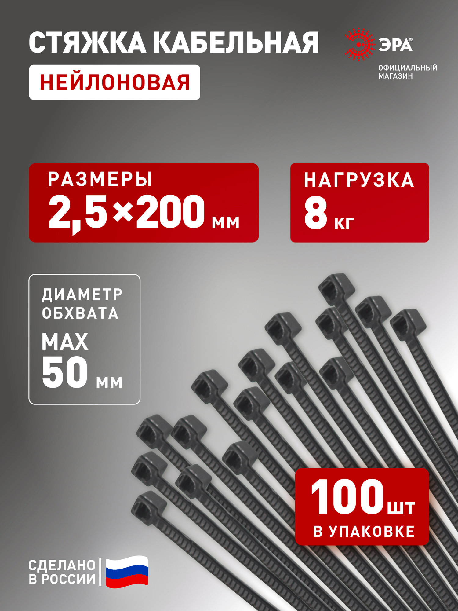 Стяжки пластиковые нейлоновые ЭРА NO-224-197 кабельные хомуты для проводов черные 25х200 мм 100 штук