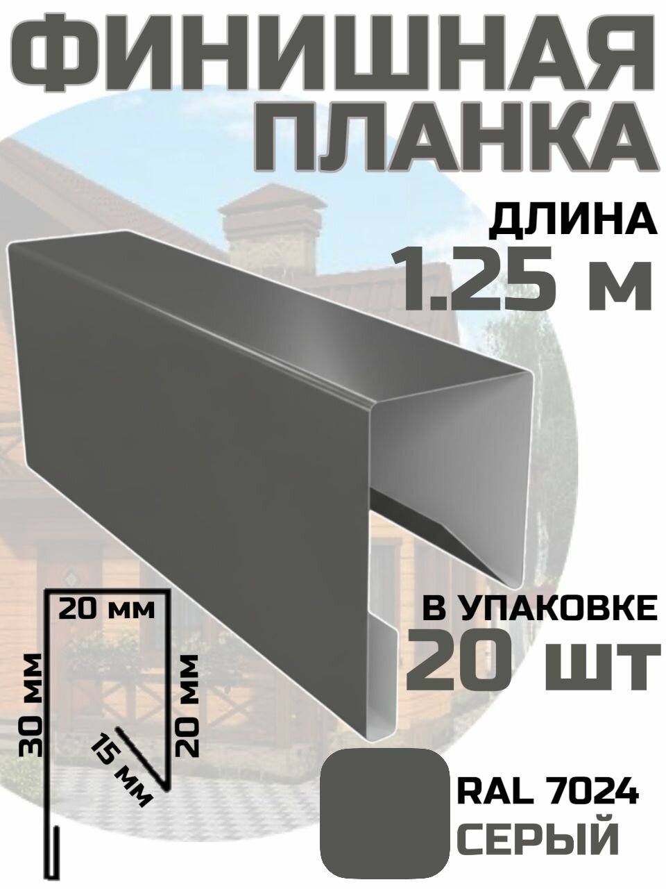 Финишная планка для профлиста евроштакета цвет Серый RAL 7024 20 шт. 125 см. / стартовая для фасадных панелей / J профиль для сайдинга