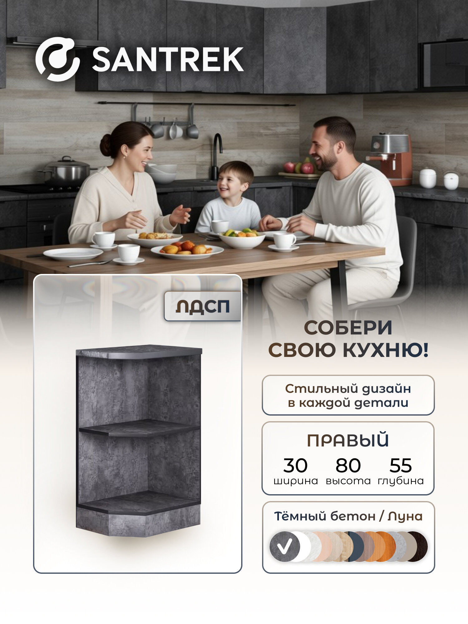 Кухонный гарнитур SANTREK Модуль напольный торцевой-300 ЛДСП правый цвет бетон темный столешница цвет луна