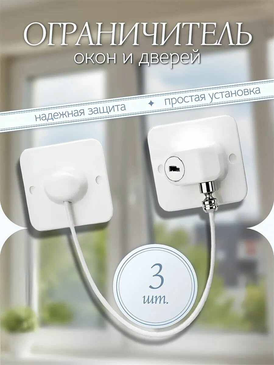 Ограничитель для окна с тросом детский замок 3 шт