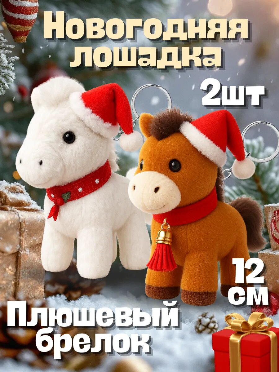Лошадка новогодняя игрушка брелок символ 2026 года сувенир