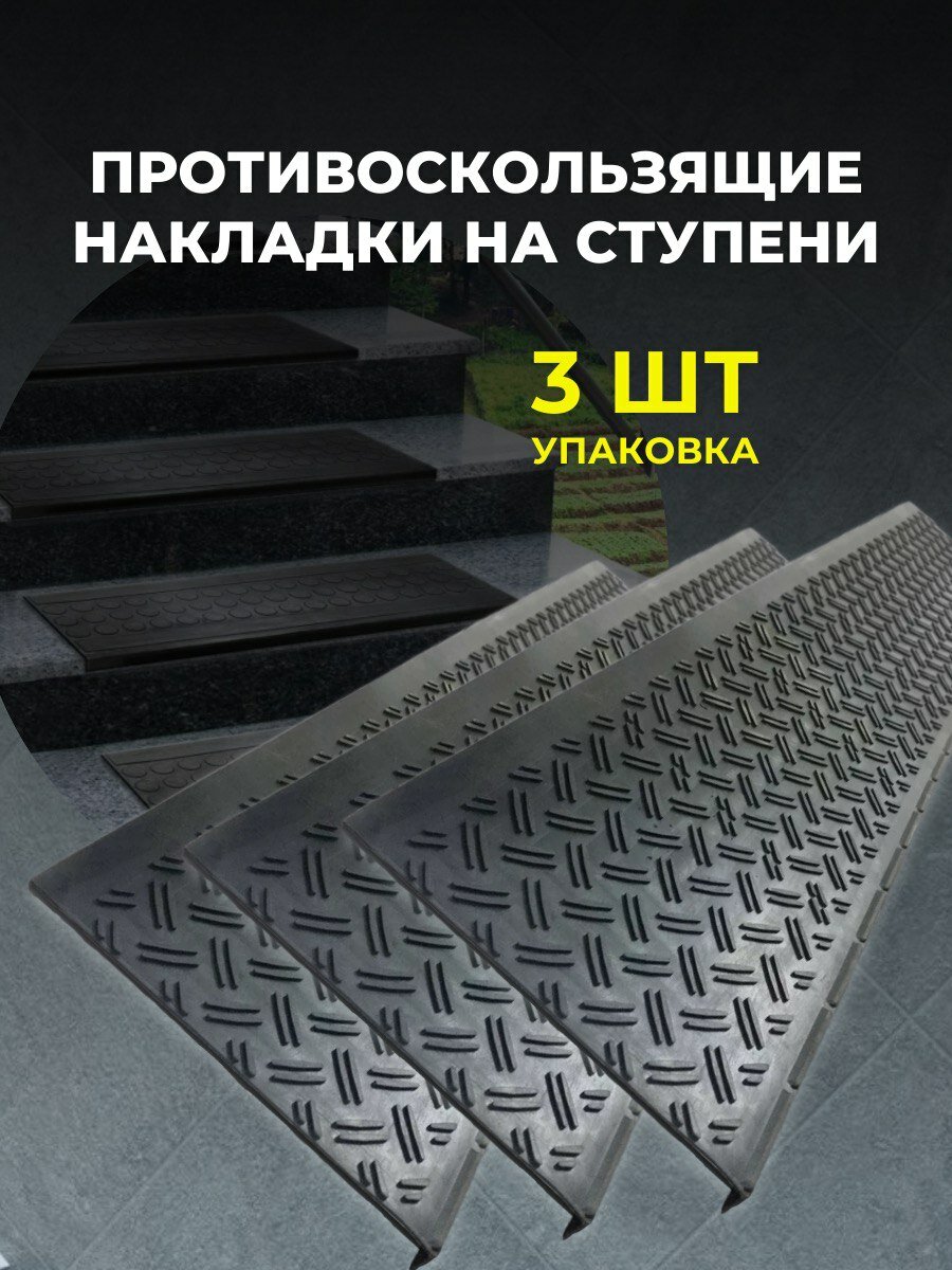 Коврик резиновый на ступень противоскользящая накладка 75x25 см 3 штуки резиновое грязезащитное покрытие на пол