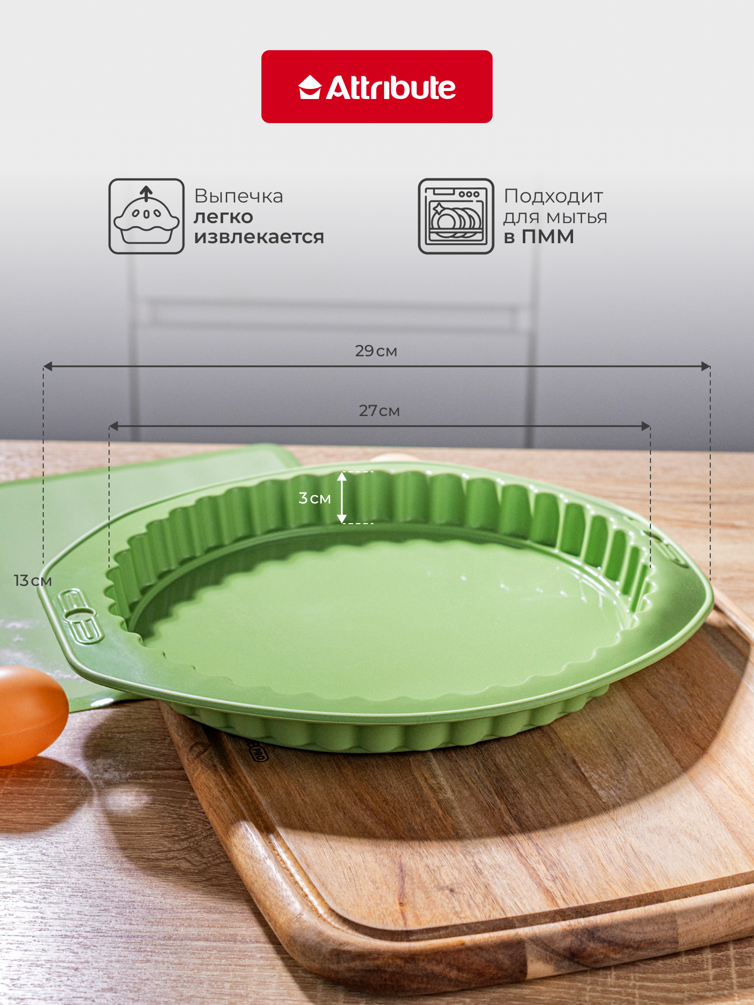 Форма для пирога Attribute Olive, круглая, силикон, 27 см, волнистый край, зеленая — фото 1