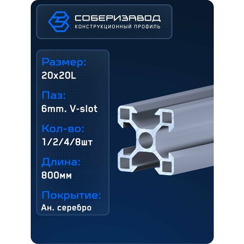 фото Профиль конструкционный v20х20l (ан. серебро) / 800 мм - 8 шт / соберизавод