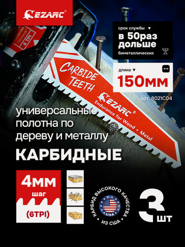 Изображение товара Карбидные полотна EZARC для сабельной пилы универсальные по металлу и дереву 6TPI 150 мм 3 шт.