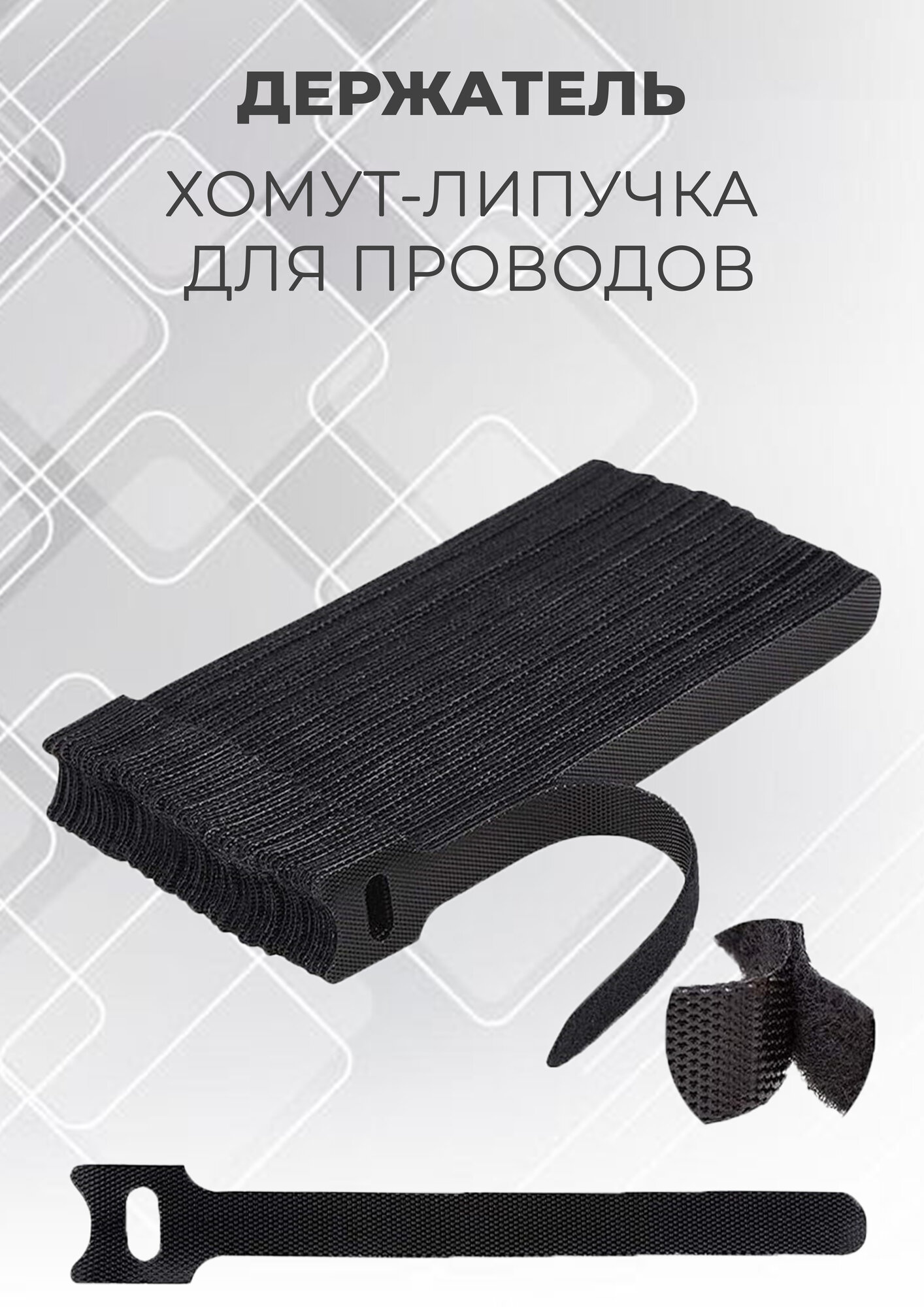 Держатель хомут-липучка для проводов в комплекте 10 штук размер 15*1 см