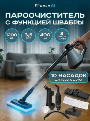Изображение товара Пароочиститель Pioneer SC220 с гибким шлангом, 10 насадок, возможность использования в качестве паровой швабры, 1200 Вт