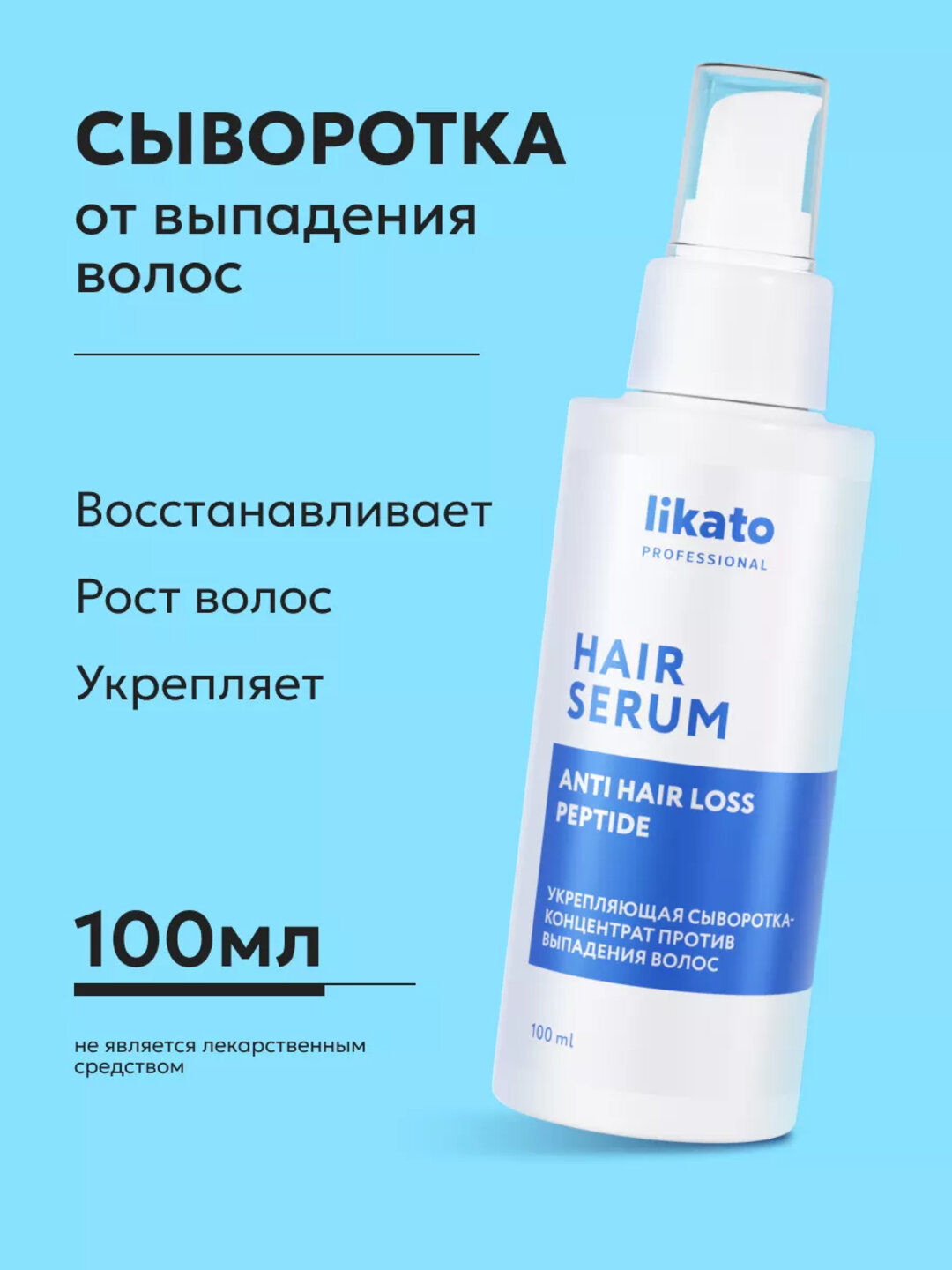 Укрепляющая сыворотка-концентрат против выпадения волос, LIKATO professional, 100 мл