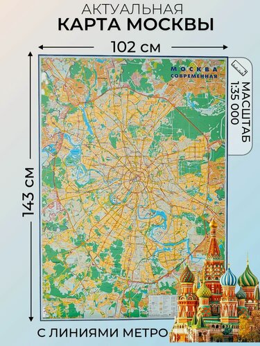 Изображение товара Настенная карта Москвы 2024, Карта Москвы, с линиями метро, 102х143 см