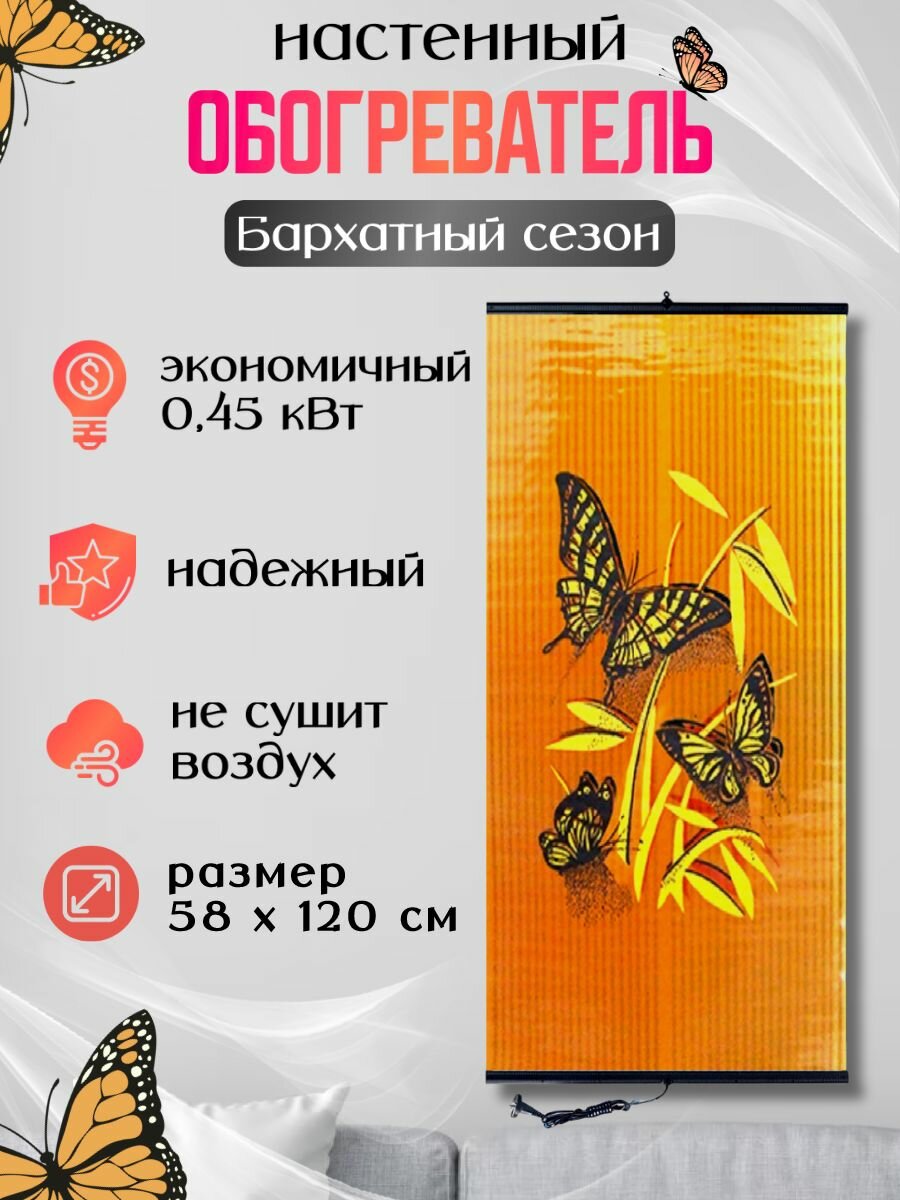 Обогреватель настенный инфракрасный Бархатный сезон Бабочки оранжевые