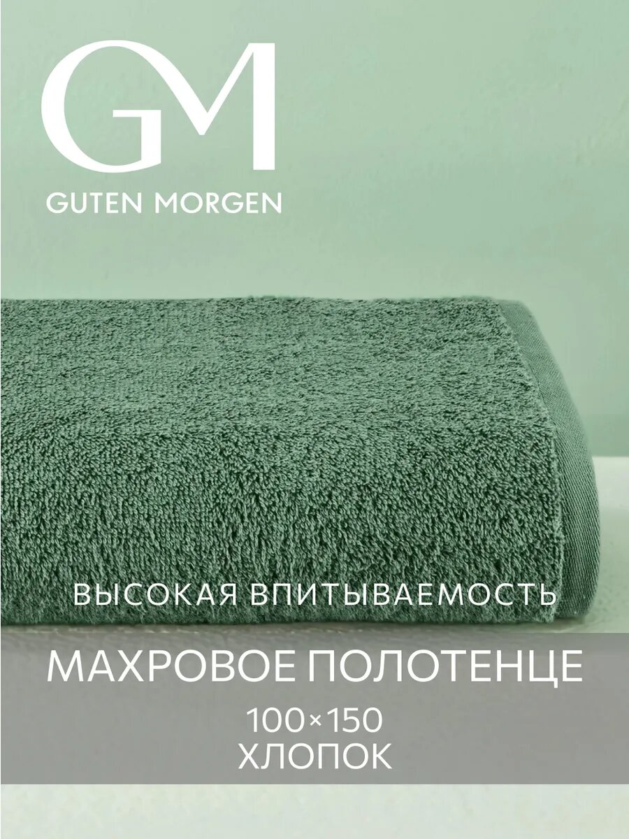 Полотенце махровое, Guten Morgen, Кипарис 100х150 , хлопок 100% 400 г/м2
