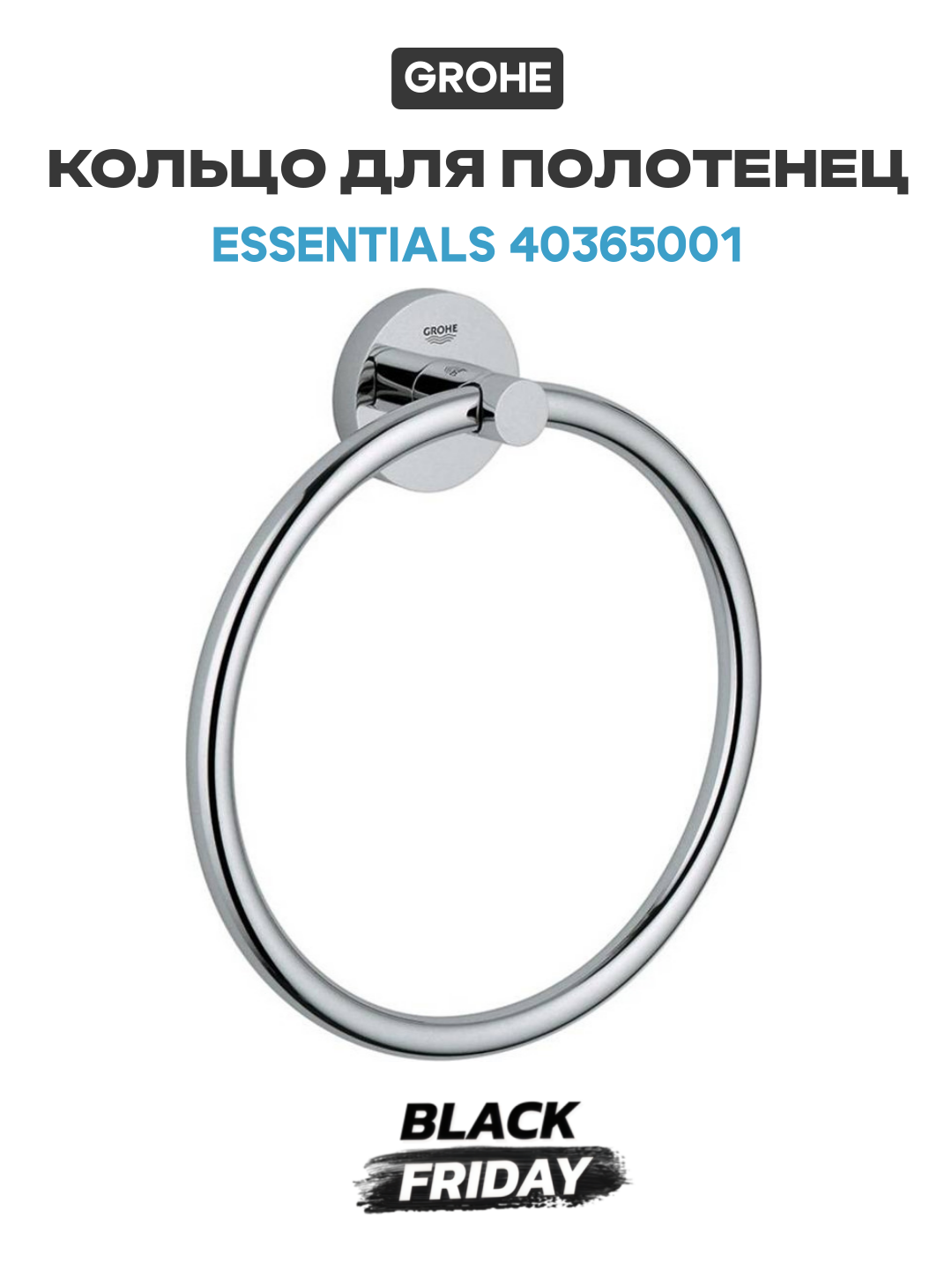 Кольцо для полотенец Grohe Essentials 40365001 Хром латунь на стену