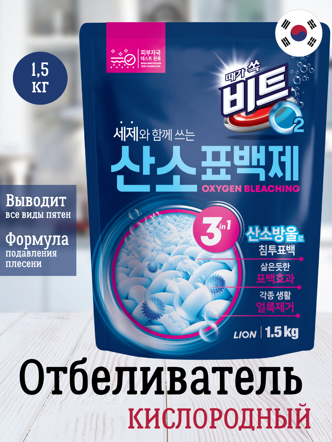 Beat O2 Oxyzen Bleach 1.5kg (pouch), шт Кислородный отбеливатель для белья (мягкая упаковка), 1.5 кг, шт