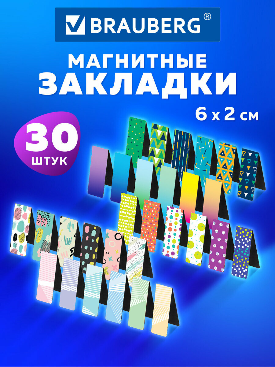 Закладки канцелярские магнитные книжные для учебников тетрадей Geometry набор 30 штук 60x20 мм Brauberg 113177