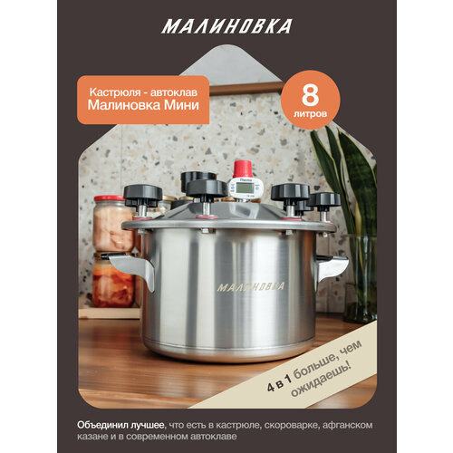 фото Автоклав малиновка mini 8 литров