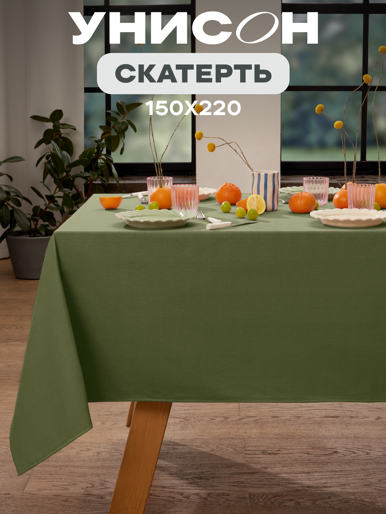 Скатерть рогожка 150х220 "Унисон" Оливковый