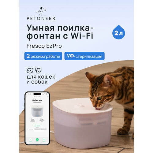 Petoneer Fresco EzPro умная поилка-фонтан с Wi-Fi для кошек и собак