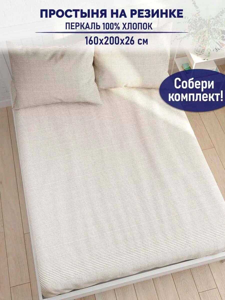 Простынь на резинке TimeLess 