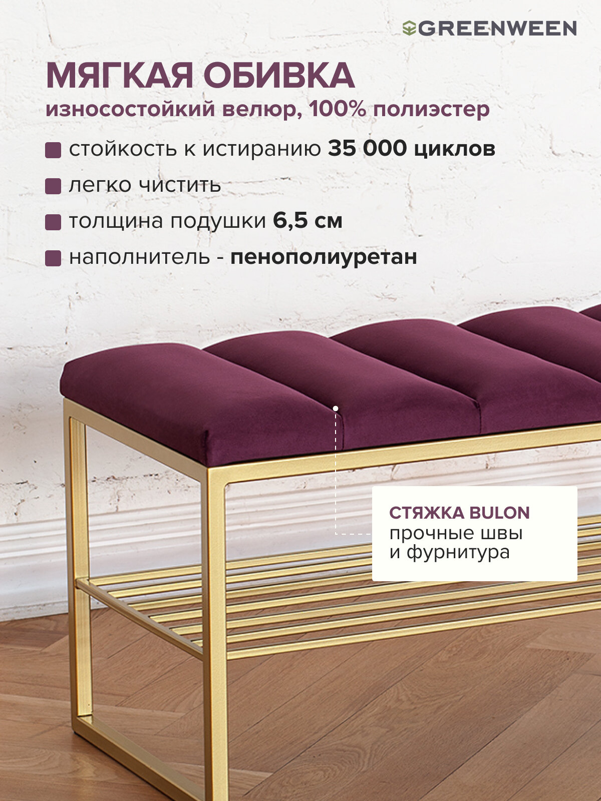 Банкетка в прихожую GREENWEEN RUBY, золотая, Marsala, Bulon стяжка, 1100х400х450 — фото 1