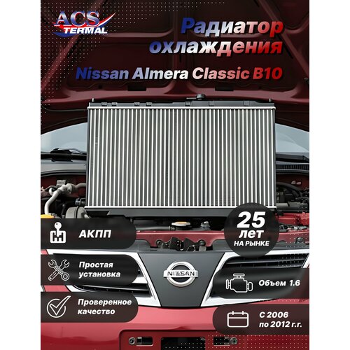 фото 252503 радиатор охлаждения для nissan almera classic b10 (06-12) at acs termal