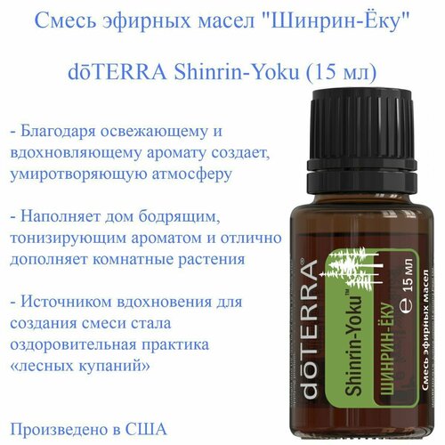 фото Смесь эфирных масел doterra шинрин-ёку дотерра shinrin-yoku, 15 мл