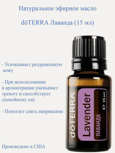 Изображение товара Эфирное масло doTERRA Лаванда Lavender дотерра, 15 мл