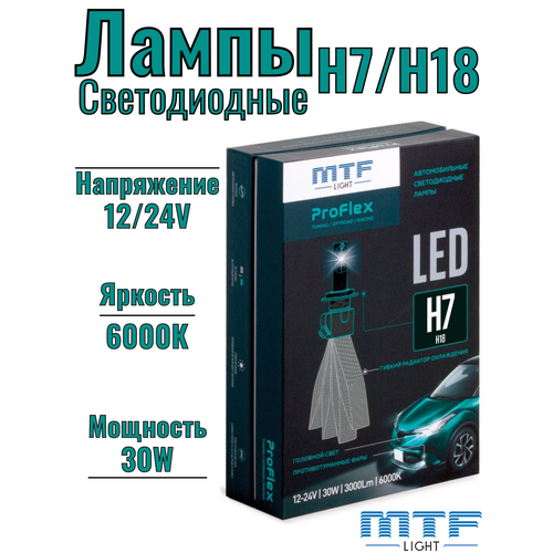 фото Светодиодные лампы mtf light серия proflex h7/h18, 6000k, 3000lm, 12-24v, 30w, no fan, 2шт. компл.