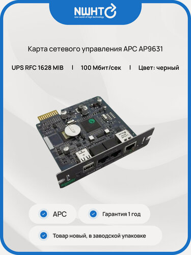 Изображение товара Карта сетевого управления APC by Schneider Electric AP9631, черные контакты, 1 упаковка