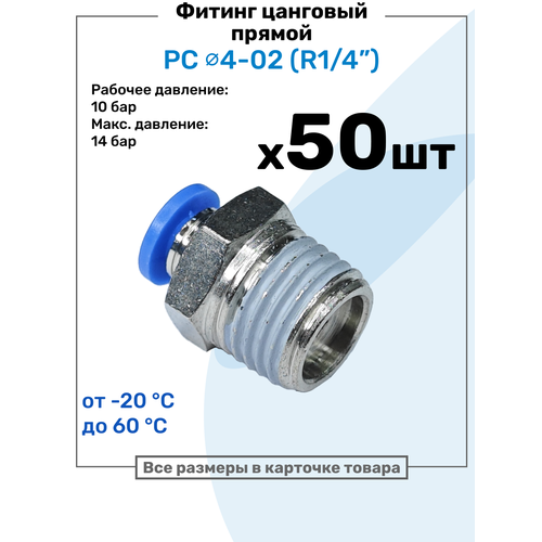 фото Фитинг цанговый пневматический, штуцер прямой pc 04-02 , 4мм - внешняя резьба r1/4", пневмофитинг nbpt, набор 50шт