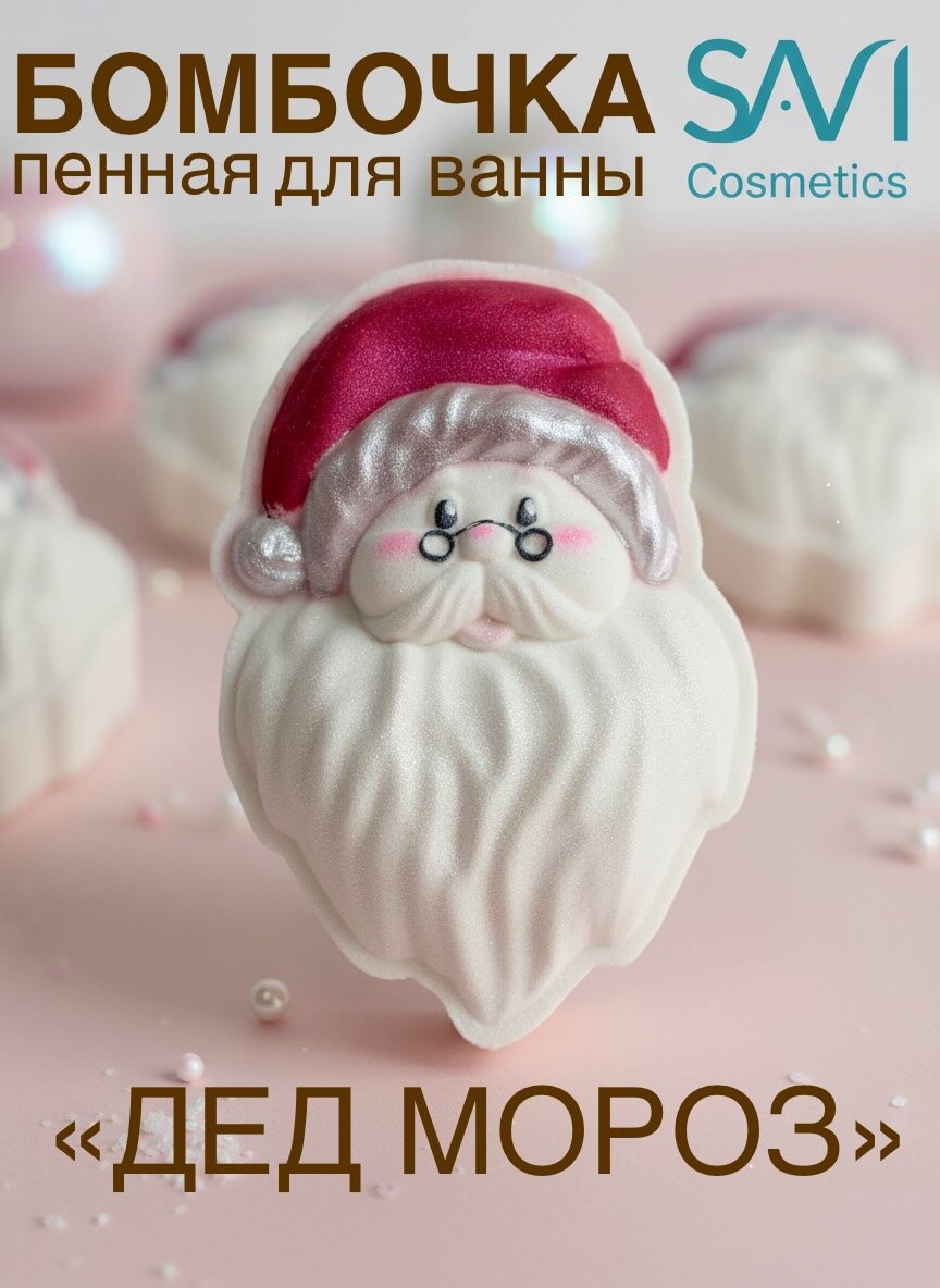 Бомбочка пенная для ванны Дед Мороз, ручная работа, 170 гр