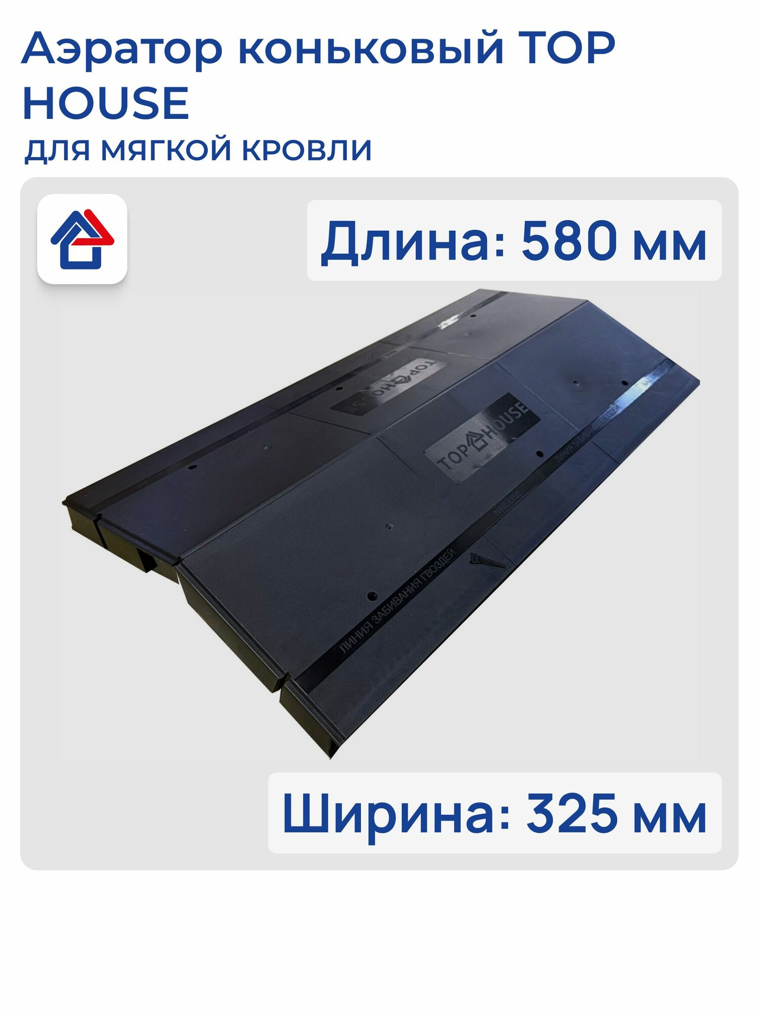 Коньковый аэратор для мягкой кровли TOP HOUSE 1шт полипропилен