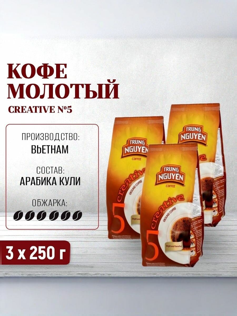 Кофе вьетнамский молотый Creative №5 (арабика кули) Trung Nguyen, 3 пачки по 250 г