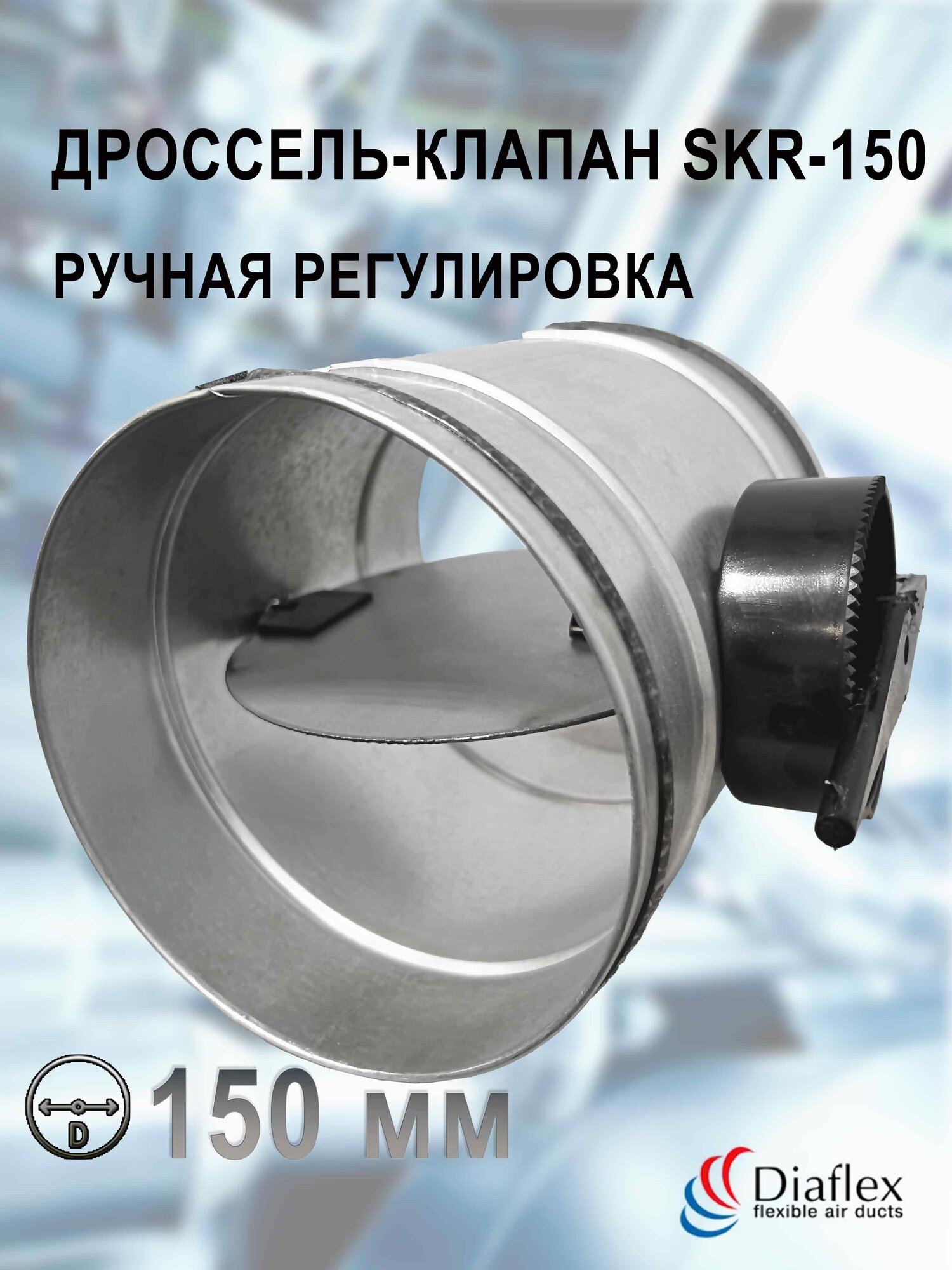 Дроссель-клапан для круглых воздуховодов 150 мм оцинкованная сталь SKR-150 Diaflex