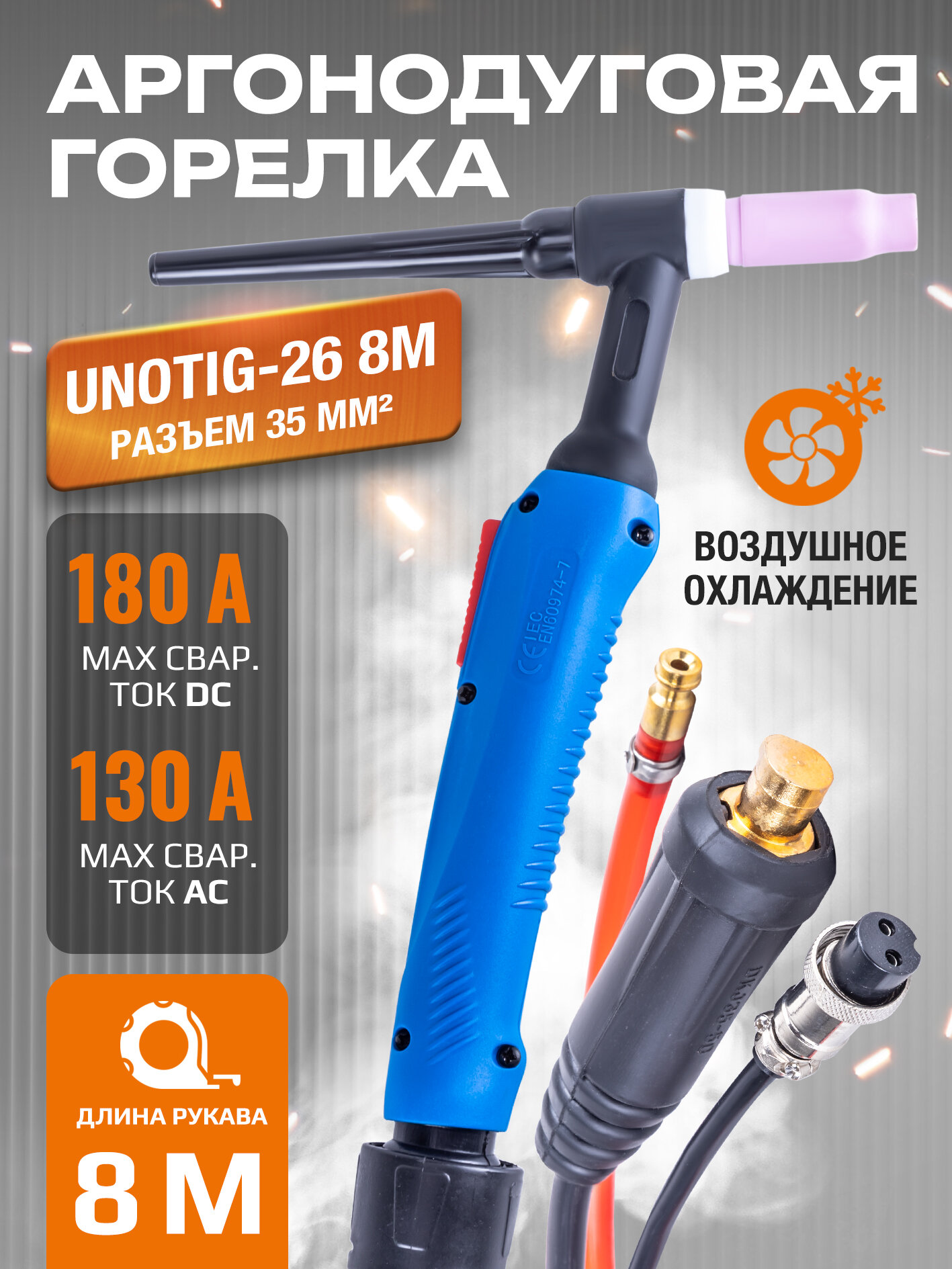 Сварочная горелка VARTEG TIG-26 8м для аргонодуговой сварки (разъем 35мм2, с кнопкой)