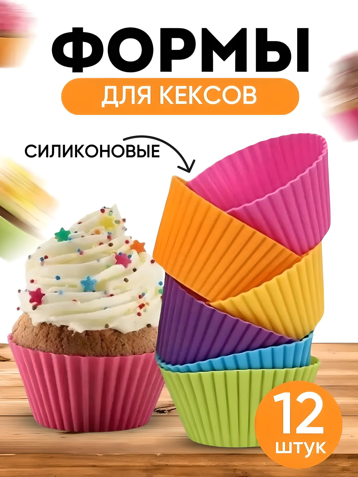 Силиконовые формы для кексов, антипригарные и универсальные, 12 шт