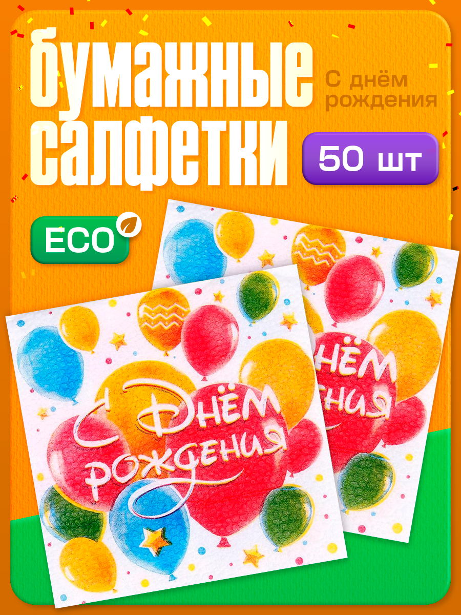 Салфетки бумажные однослойные "С днём рождения" шары размер: 24х24 см набор 50 шт для детей и малышей