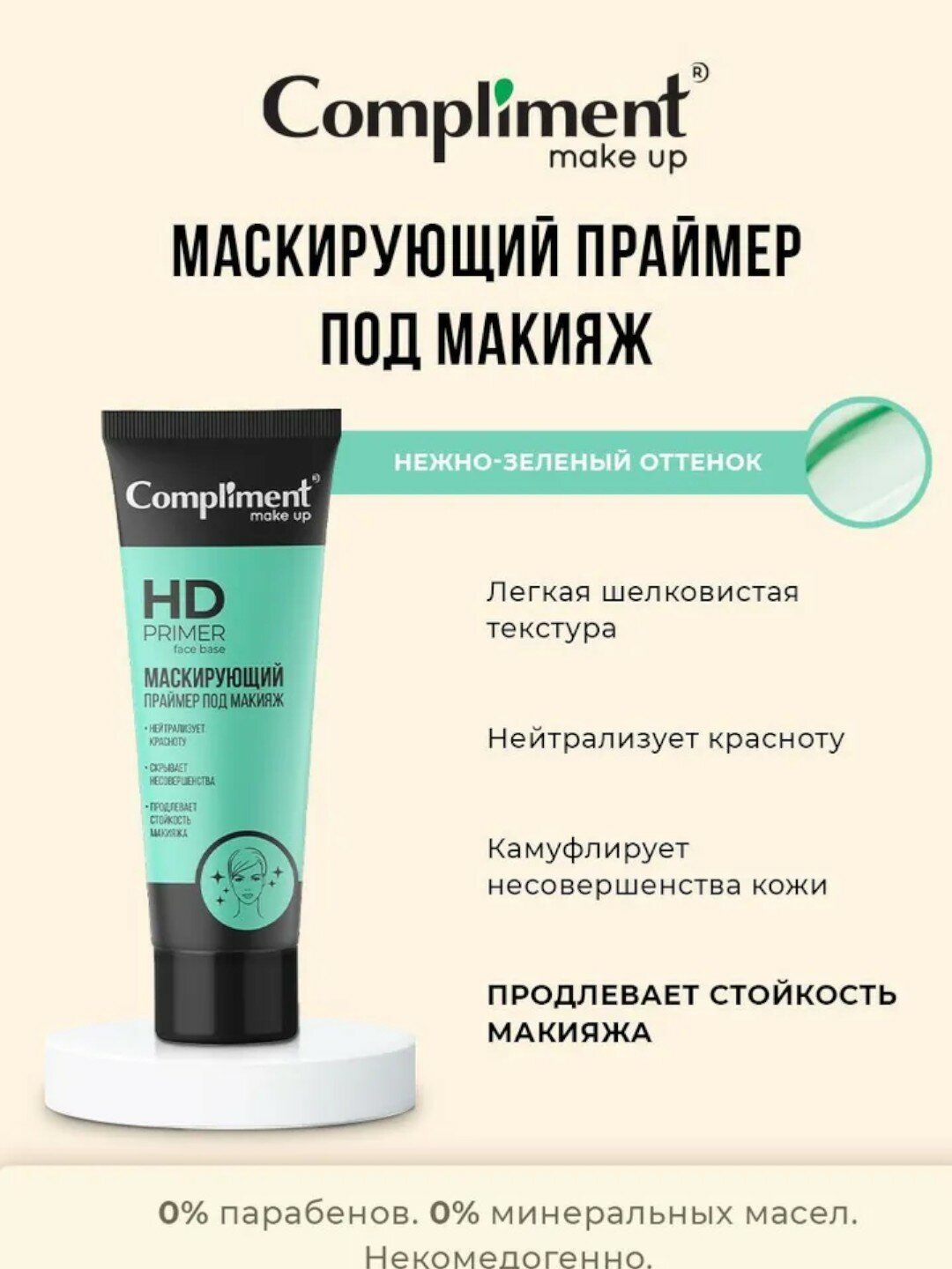 Праймер Compliment Make Up, для лица, кремово-гелевая текстура 30мл
