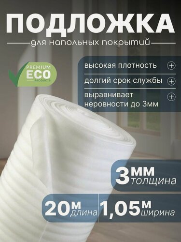 Изображение товара Подложка для напольных покрытий, пенополиэтилен, 3мм, 1,05x20м