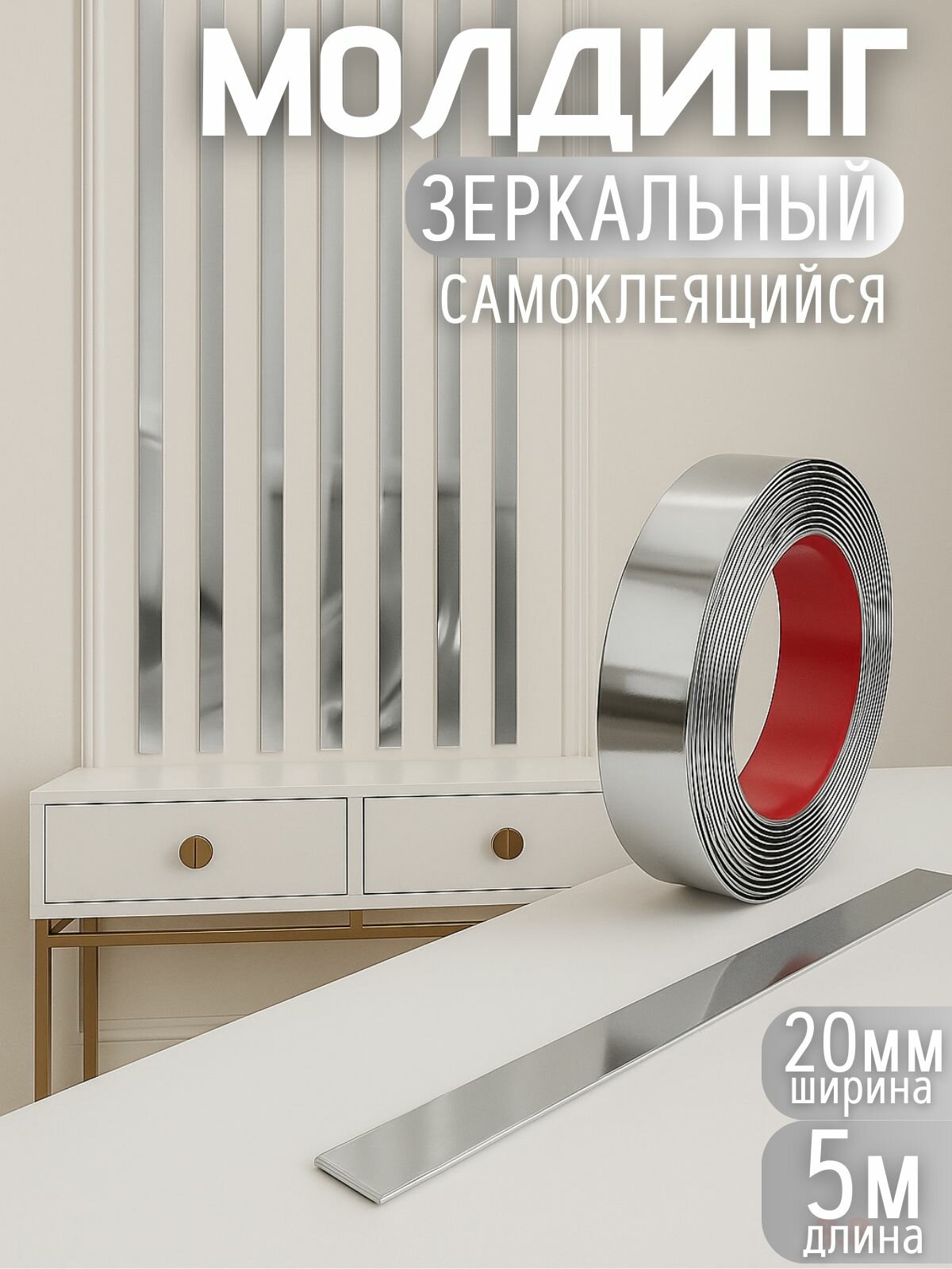 Молдинг декоративный самоклеящийся ПВХ на стену серебристый  20мм