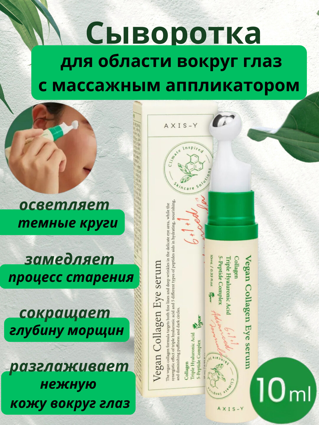 Сыворотка для век с пептидами и коллагеном, лифтинг, от морщин и тёмных кругов, 10 мл