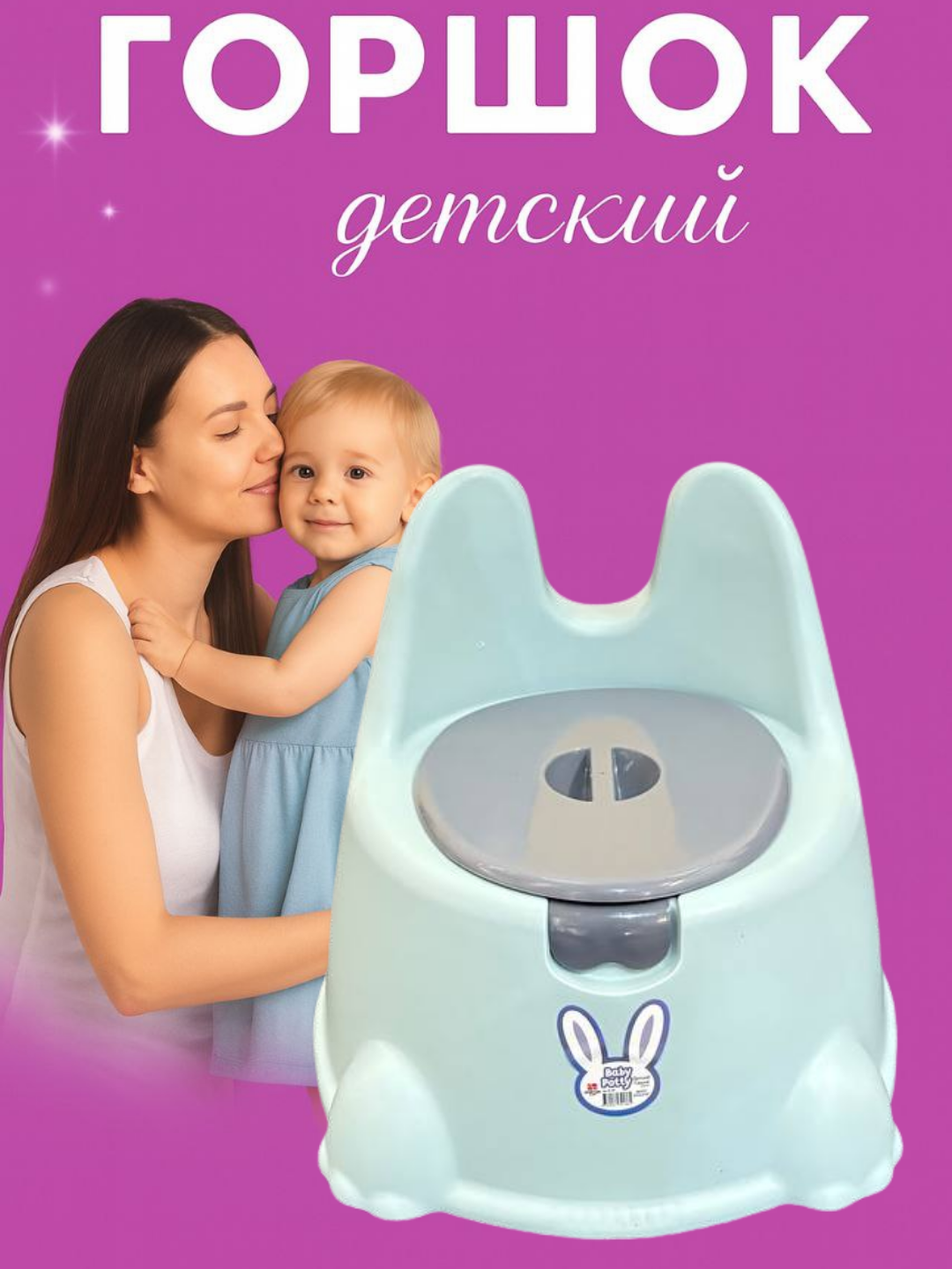 Удобный и безопасный горшок для малышей — помощник в первых шагах к самостоятельности