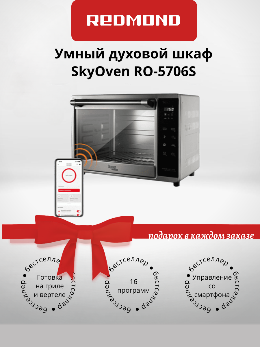 Умный духовой шкаф, 16 автопрограмм, REDMOND SkyOven RO-5706S