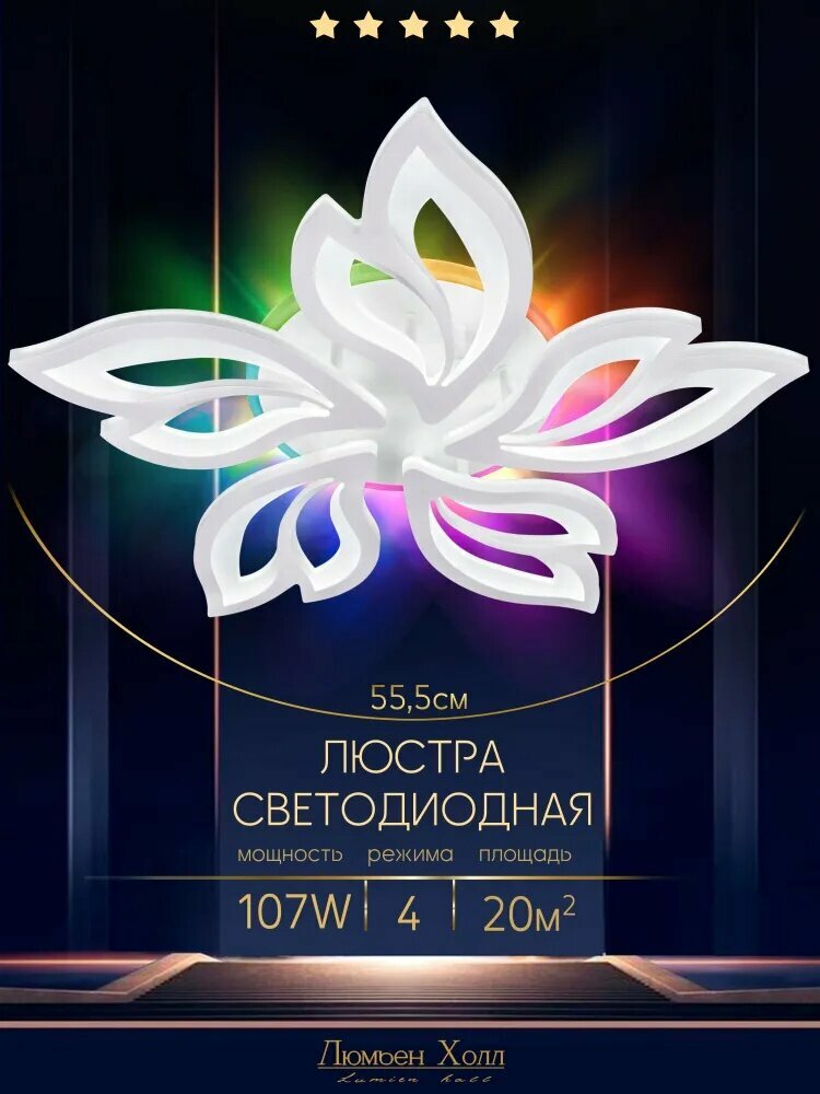 Люмьен Холл Люстра потолочная светодиодная с пультом и RGB подсветкой для зала