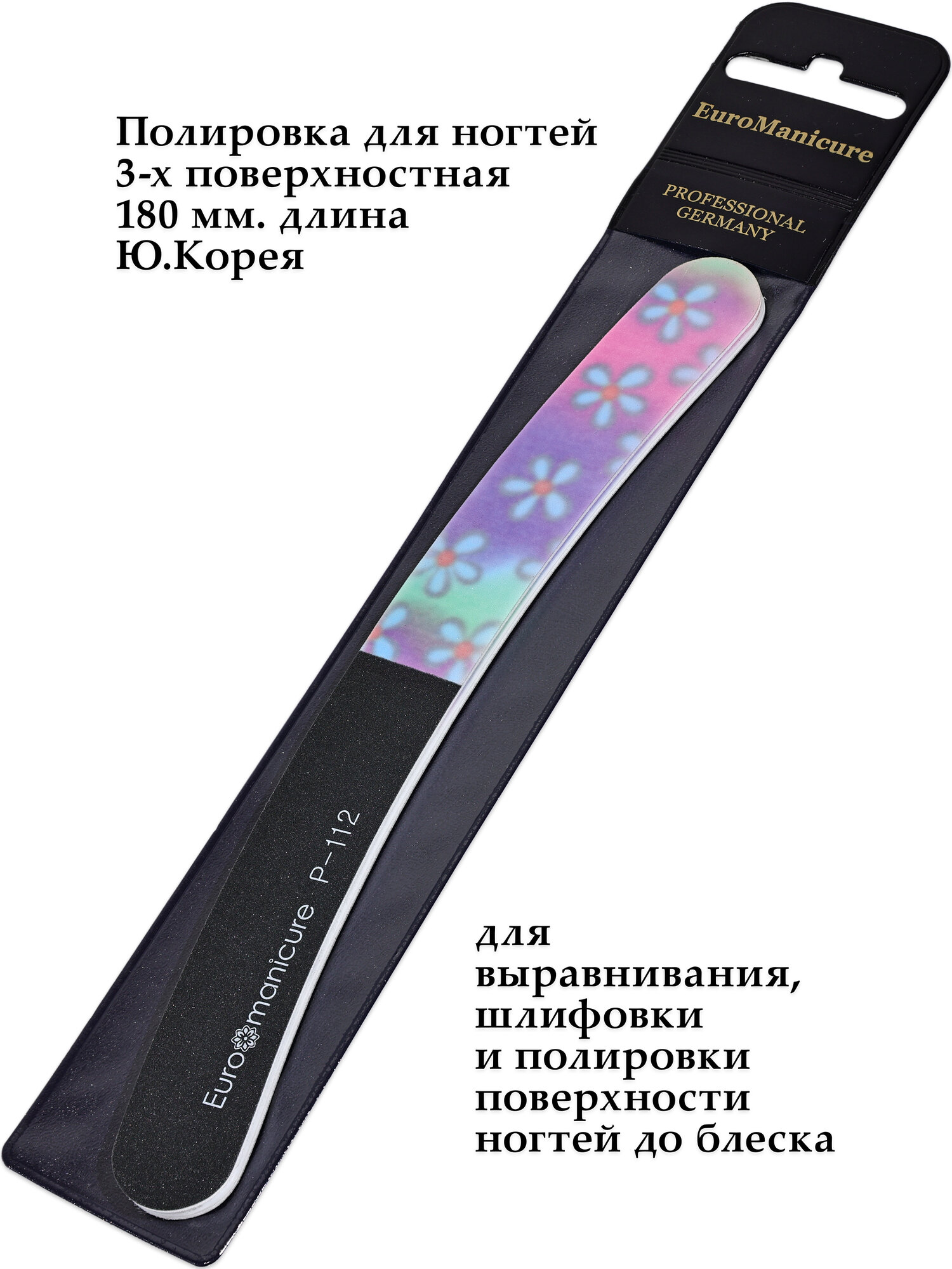 Профессиональная пилочка-полировщик EuroManicure P-112-3 для выравнивания ламинирования и полировки поверхности ногтей