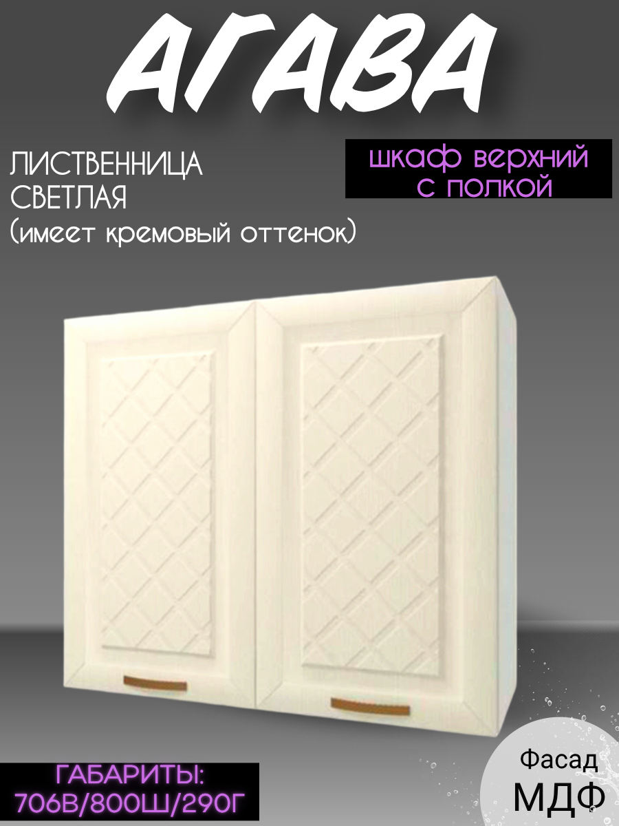 Шкаф кухонный навесной  шириной 80 см агава Лиственница светлая фасад МДФ 80х29х71 см В800