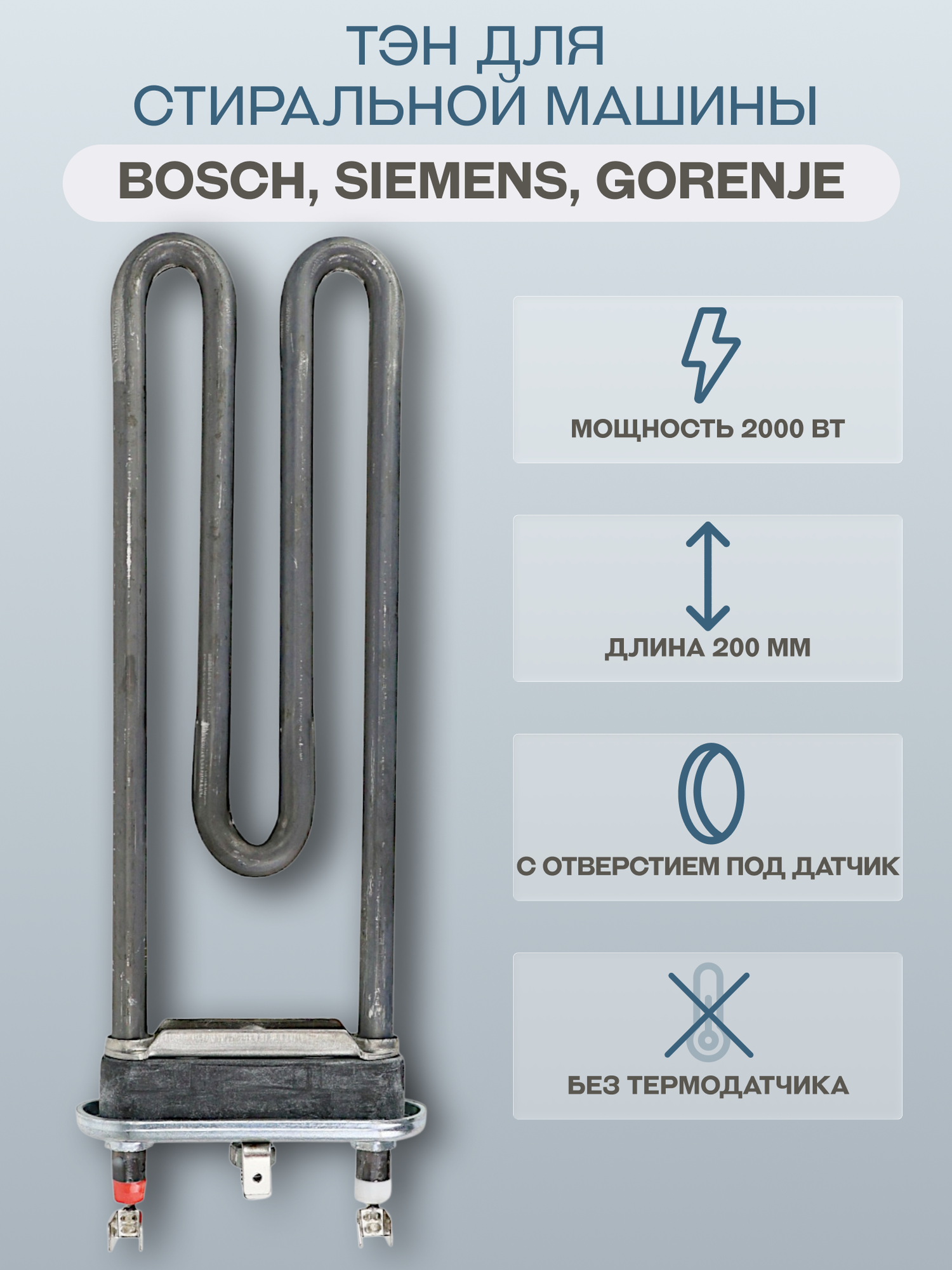 ТЭН для стиральной машины Bosch Siemens Gorenje 2000 Вт 200 мм с отверстием Thermowatt/3406237