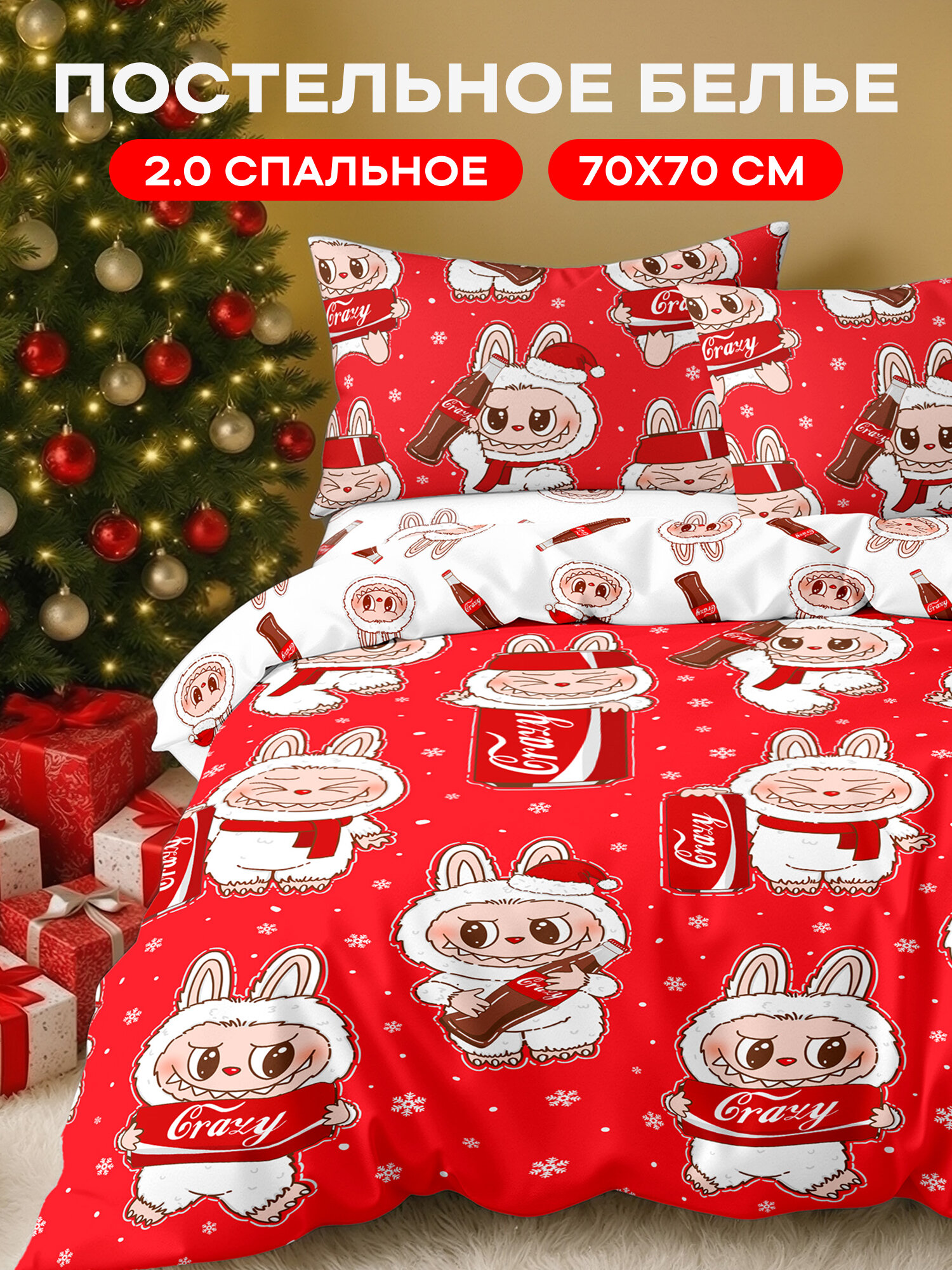 Crazy Getup Новогодний комплект постельного белья 2 спальный Поплин 2 нав. 70х70 Labubu Лабубу